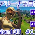 ソロアリーナで目指せDivision10!! Chapter3 Season2 #11 【フォートナイト】