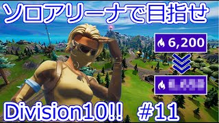 ソロアリーナで目指せDivision10!! Chapter3 Season2 #11 【フォートナイト】