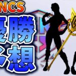 FNCS優勝はこのデュオ！FNCSの優勝チームを予想！【フォートナイト／Fortnite】