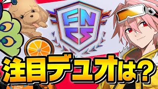 今回のFNCSで絶対に注目すべきデュオは？【フォートナイト/FORTNITE】