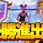 FNCS決勝進出が決まりアジア１位が目前になりました！【フォートナイト/FORTNITE】