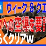 簡単！ タンクへの空爆を要請する 攻略【フォートナイト】- FORTNITE –