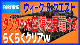 簡単！ タンクへの空爆を要請する 攻略【フォートナイト】- FORTNITE –