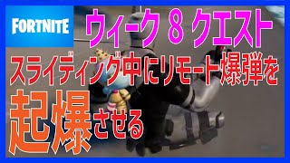 簡単！ スライディング中にリモート爆弾を起爆させる 攻略【フォートナイト】- FORTNITE –