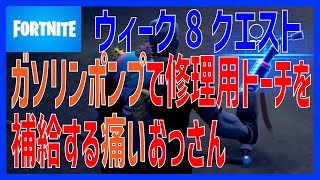 簡単！ ガソリンポンプで修理用トーチを補給する 攻略【フォートナイト】- FORTNITE –