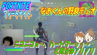 なおくんの野良デュオプレー【フォートナイト/FORTNITE】