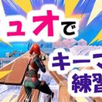 【フォートナイト】デュオでキーマウ練習！ラマちゃんぴょーんの回【FORTNITE】