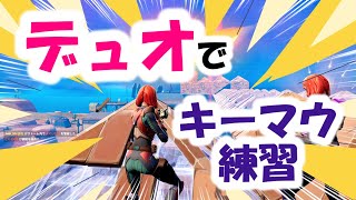 【フォートナイト】デュオでキーマウ練習！ラマちゃんぴょーんの回【FORTNITE】