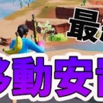 【最終移動安置ではこれやらないで】勝てる！移動安置攻略法【フォートナイト/FORTNITE】