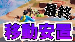 【最終移動安置ではこれやらないで】勝てる！移動安置攻略法【フォートナイト/FORTNITE】