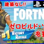 【FORTNITE】建築なしの「ゼロビルド・ソロ」で優勝を狙うフォートナイト！ #5