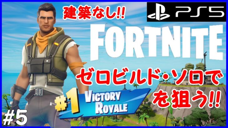 【FORTNITE】建築なしの「ゼロビルド・ソロ」で優勝を狙うフォートナイト！ #5