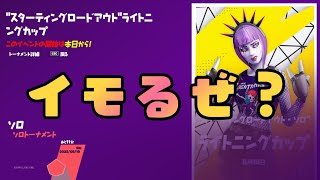 【フォートナイト】ソロ大会参加します【FORTNITE】