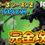 【FORTNITE(フォートナイト）チャプター3 シーズン2】ウィーク３クエスト完全攻略！！