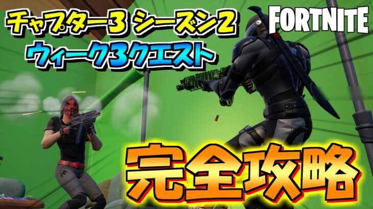 【FORTNITE(フォートナイト）チャプター3 シーズン2】ウィーク３クエスト完全攻略！！