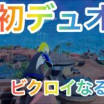 【Fortnite】アリーナ初デュオ　絶対ビクロイ取りたい‼︎ #フォートナイト