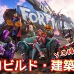 【Fortnite】フォートナイト・ゼロビルド・ソロ練腕磨き：ご機嫌だけど･･･やれられ捲ったら心の折れ落ちたｗ