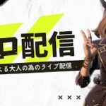 【わくラジオ】今日はまったりソロ配信！【フォートナイト/Fortnite】