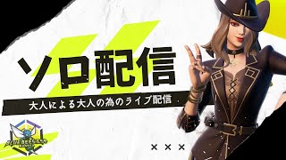 【わくラジオ】今日はまったりソロ配信！【フォートナイト/Fortnite】