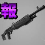 アプデであの頃のポンプショットガンは２度と帰ってこないことが確定しました・・・【フォートナイト/Fortnite】