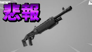 アプデであの頃のポンプショットガンは２度と帰ってこないことが確定しました・・・【フォートナイト/Fortnite】