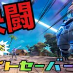 【フォートナイト/Fortnite】ソロのマッチ中ライトセイバーだけの決闘を申し込んだらみんないい人すぎた！！