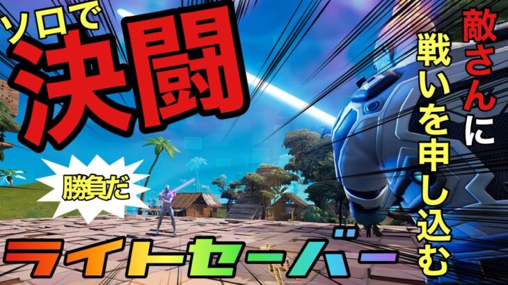 【フォートナイト/Fortnite】ソロのマッチ中ライトセイバーだけの決闘を申し込んだらみんないい人すぎた！！