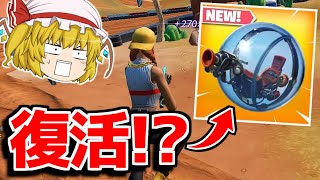 ボーラーが復活！？その理由について紹介してみた！！【フォートナイト/ゆっくり実況/Fortnite】