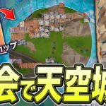 【最難関】「大会で天空城」に挑戦したらガチの奇跡起きたｗｗｗ【フォートナイト/Fortnite】