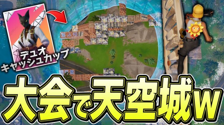 【最難関】「大会で天空城」に挑戦したらガチの奇跡起きたｗｗｗ【フォートナイト/Fortnite】