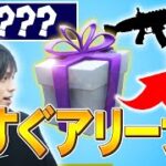 アリーナ上位だけもらえる「限定武器ギフト」に大興奮するネフライト【フォートナイト/Fortnite】