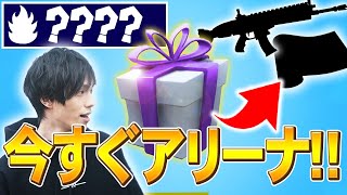 アリーナ上位だけもらえる「限定武器ギフト」に大興奮するネフライト【フォートナイト/Fortnite】