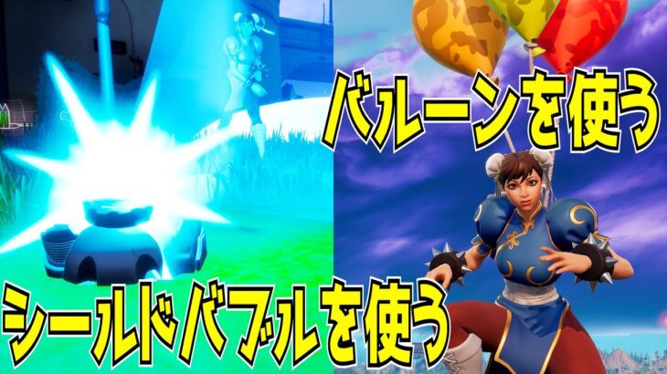 レガシークエスト①「シールドバブルを使う」②「バルーンを使う」を攻略！！【フォートナイト/Fortnite】