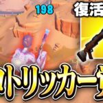 神武器が復活したのでトリックショット当てました！！【フォートナイト/Fortnite】