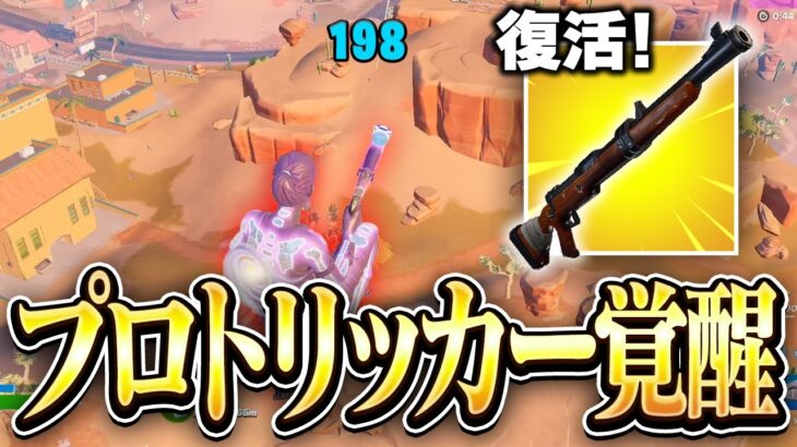 神武器が復活したのでトリックショット当てました！！【フォートナイト/Fortnite】