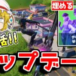 今日のアプデで神モードが復活します！！【フォートナイト/ゆっくり実況/Fortnite】