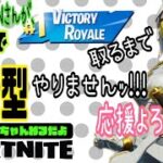 フォートナイト//ソロしてから、参加型してから、一緒に寝てくれるひと募集ｯ!!!/Fortnite