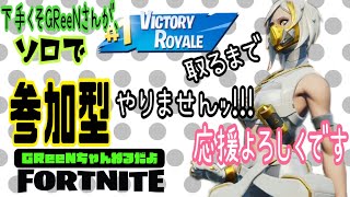 フォートナイト//ソロしてから、参加型してから、一緒に寝てくれるひと募集ｯ!!!/Fortnite