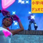 【フォートナイト】娘とデュオでビクロイ！【Fortnite】