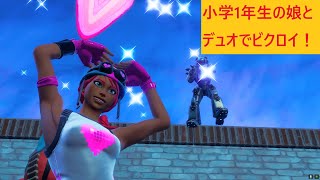 【フォートナイト】娘とデュオでビクロイ！【Fortnite】