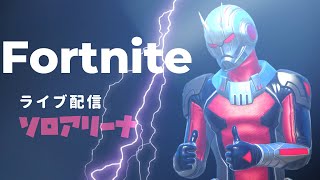 ソロアリーナ【フォートナイト/Fortnite】【ライブ配信】参加型じゃないよ