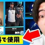 今ならアイテムショップを全て無料にできます。【フォートナイト / Fortnite】