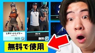 今ならアイテムショップを全て無料にできます。【フォートナイト / Fortnite】