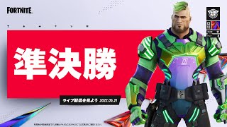 Fortnite Champion Series C3S2 | 準決勝 2