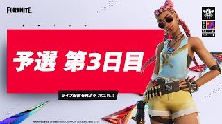 Fortnite Champion Series C3S2 | 予選 3