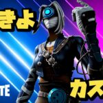 【Fortnite/フォートナイト】【参加型カスタム】通常ソロ・デュオ・トリオ・スクワッド1戦ずつのカスタムマッチ！23時からしめじ&山芋TVさん主催の合同カスタムに参戦！※概要欄要確認