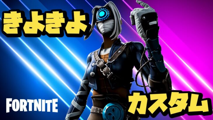 【Fortnite/フォートナイト】【参加型カスタム】通常ソロ・デュオ・トリオ・スクワッド1戦ずつのカスタムマッチ！23時からしめじ&山芋TVさん主催の合同カスタムに参戦！※概要欄要確認