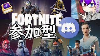 【フォートナイト】スター・ウォーズ＆オメガナイト クエスト攻略！参加お気軽に♪【Fortnite参加型🔴5月5日】