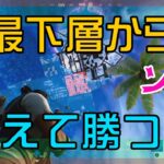 【Fortnite】最下層から粘り強く耐久戦を生き抜くソロ攻略/マイクなし/バトルロイヤル/Battle Royale/Solo/PS4【フォートナイト】