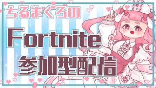 【Fortnite】フォートナイト参加型配信🌸　参加型デュオカスタム🌸　早起きできて偉い!!☀　全機種参加型カスタムマッチ🌸【クリサポ　CHIRUMAGURO】